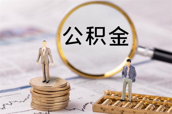 泗阳公积金离开取（公积金离职取）