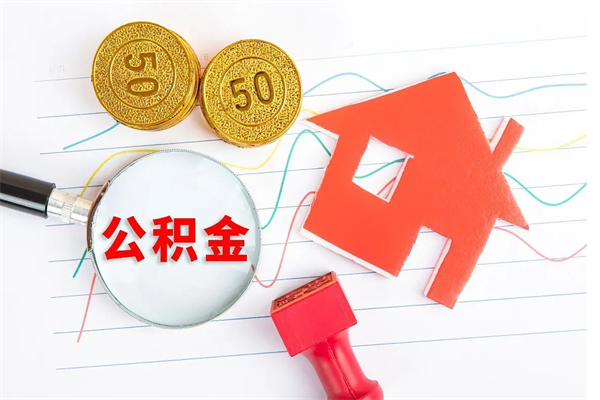 泗阳离职后可以取公积金吗（离职后能取住房公积金吗）