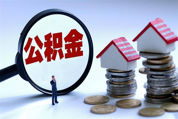 泗阳离职半年多了住房公积金可以领取吗（泗阳离职半年多了住房公积金可以领取吗）