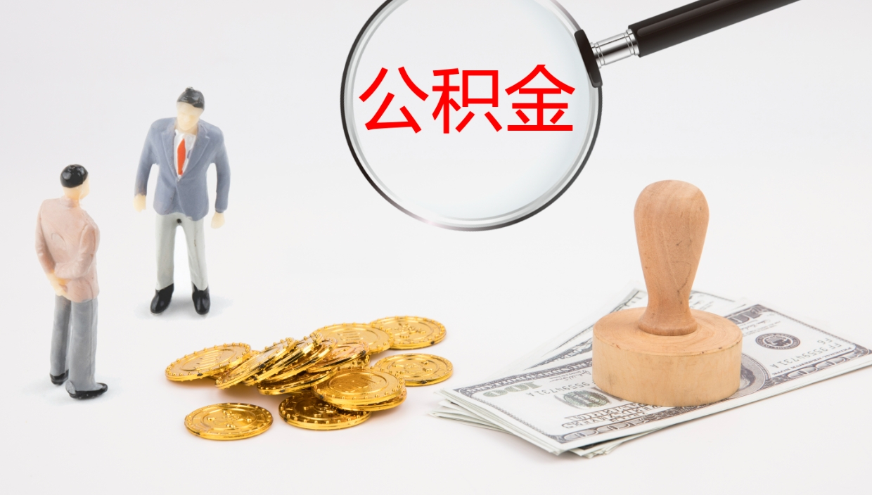 泗阳公积金封存怎么取（公积金封存怎么取出来?）