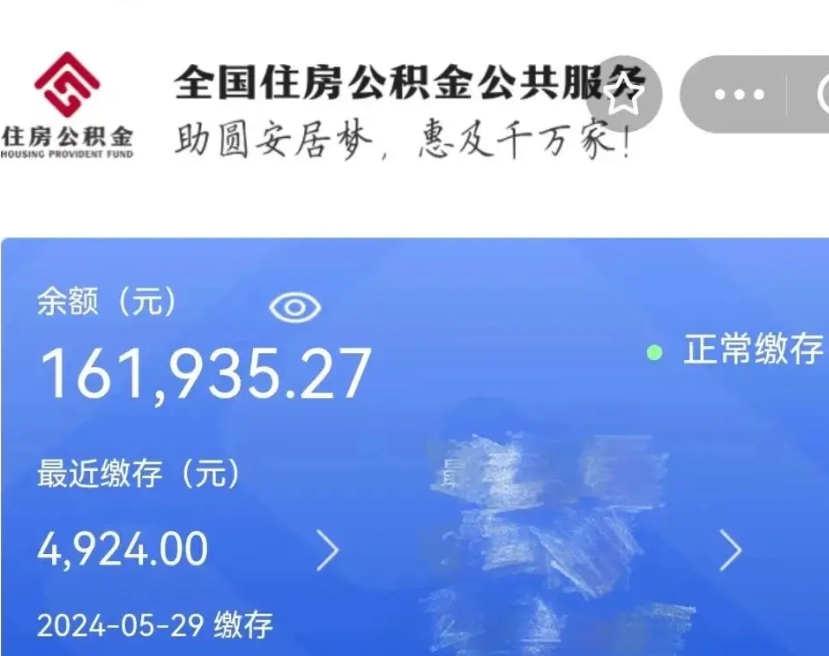 泗阳公积金全取（全额取住房公积金）