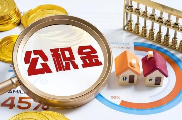 泗阳住房公积金封存怎样取出来（公积金封存怎么取出来?）