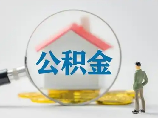 泗阳离职后可以取公积金吗（离职后能取住房公积金吗）